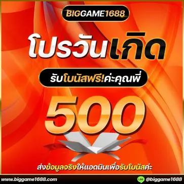 biggame1688 โปรโมชั่น