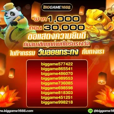 biggame1688 โปรโมชั่น